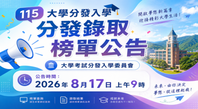 【大學分發入學】錄取榜單公告圖片