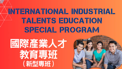 International Industrial Talents Education 國際產業人才教育專班(新型專班)招生圖片