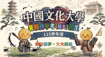 【暑假轉學招生】報名及招生學系查詢圖片