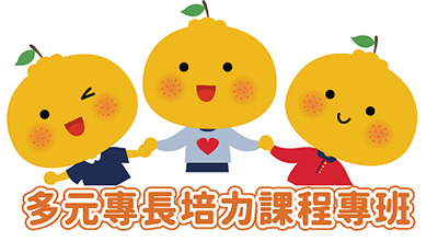 【學士後多元專長培力方案招生】入學管道介紹圖片