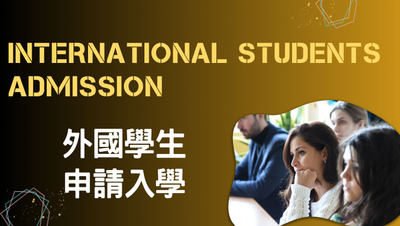 International Student Admission 外國學生申請入學圖片