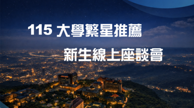 【大學繁星推薦】115新生暨家長線上座談會圖片(另開新視窗)