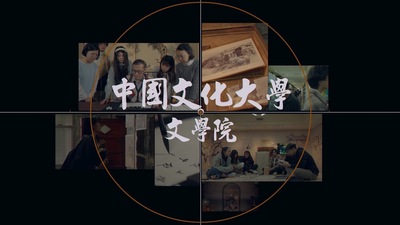 文學院圖片