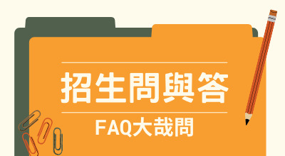 招生問與答