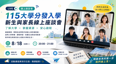 【大學分發入學】新生與家長線上座談會圖片