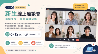 【大學申請入學】新生與家長線上座談會圖片
