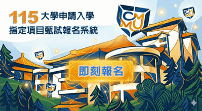 【大學申請入學】報名及查詢圖片(另開新視窗)