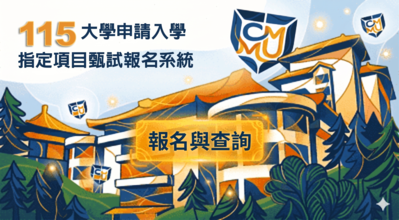 【大學申請入學】報名及查詢圖片