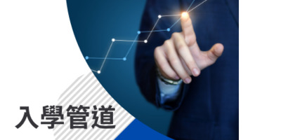 學士班 入學管道圖圖片
