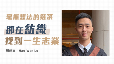 「你以為的夕陽產業，在科技及疫情世代下如何華麗變身 」＿紡織工程學系／羅皓文圖片