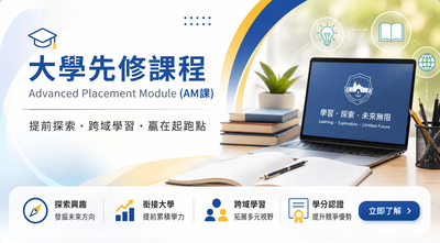 大學先修課程 (Advanced Placement Module, AM課程)圖片