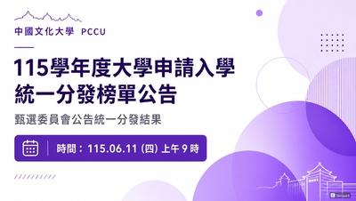 【大學申請入學】統一分發榜單公告圖片
