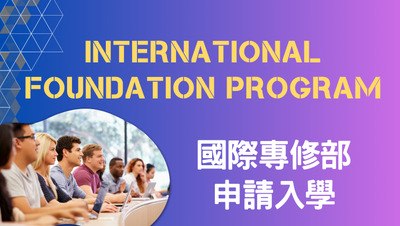 International Foundation Program 國際專修部申請入學圖片