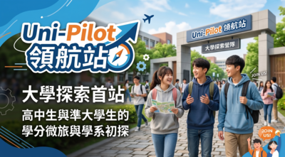 Freshman(FM)學堂 暑期特輯：Uni-Pilot 領航站-大學微旅與學系初探圖片