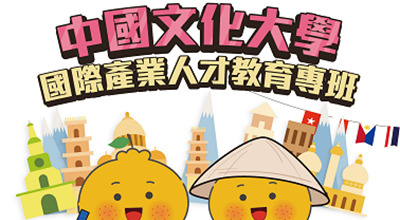 【International Industrial Talents Education 國際產業人才教育專班(新型專班)招生】Introduction 入學管道介紹圖片