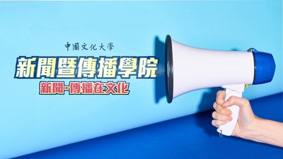 新聞暨傳播學院圖片