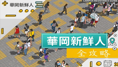 華岡新鮮人全攻略圖片