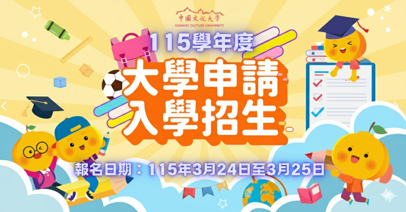 115申請入學