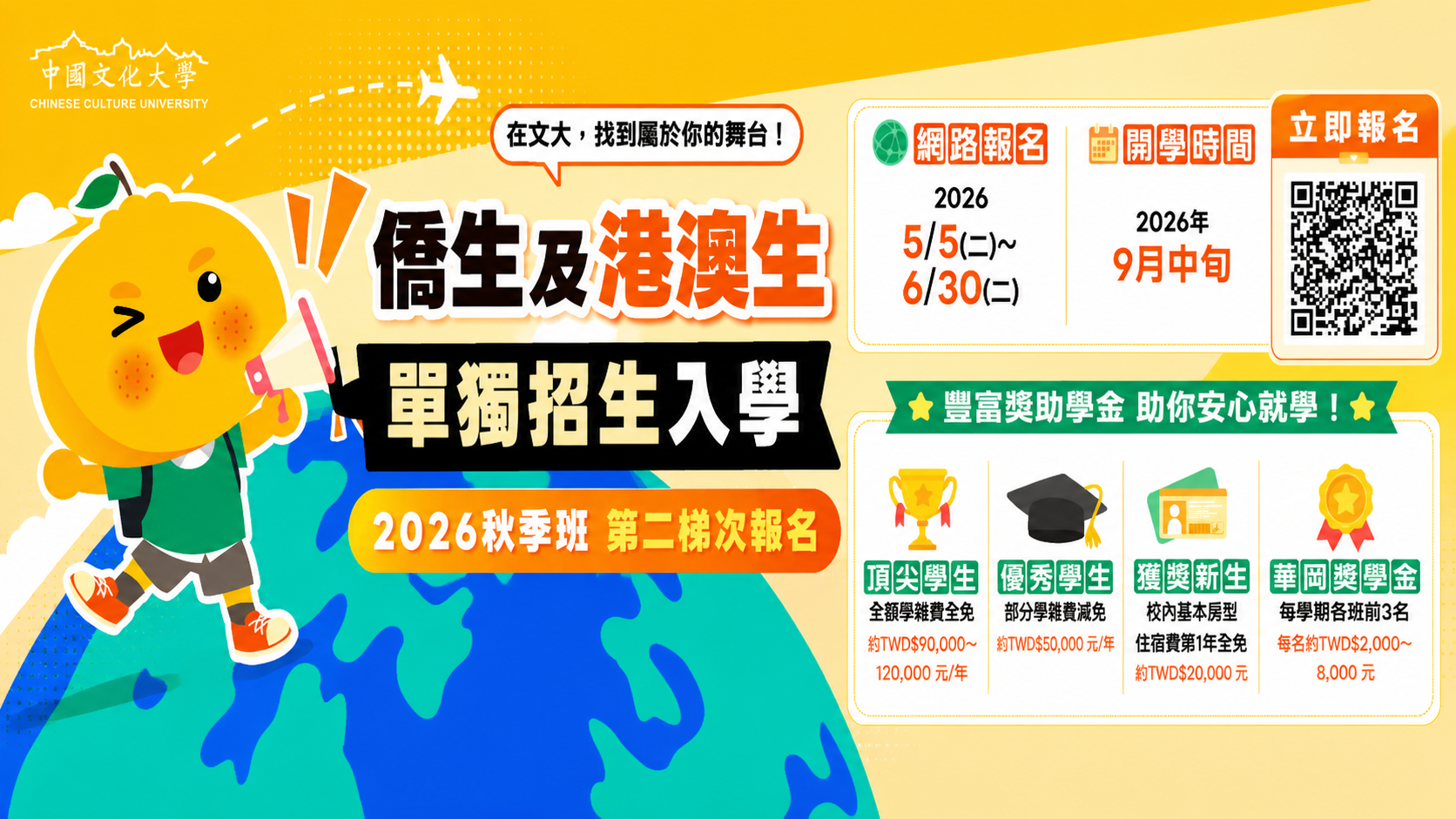 僑生及港澳生單獨招生秋季班第二梯次