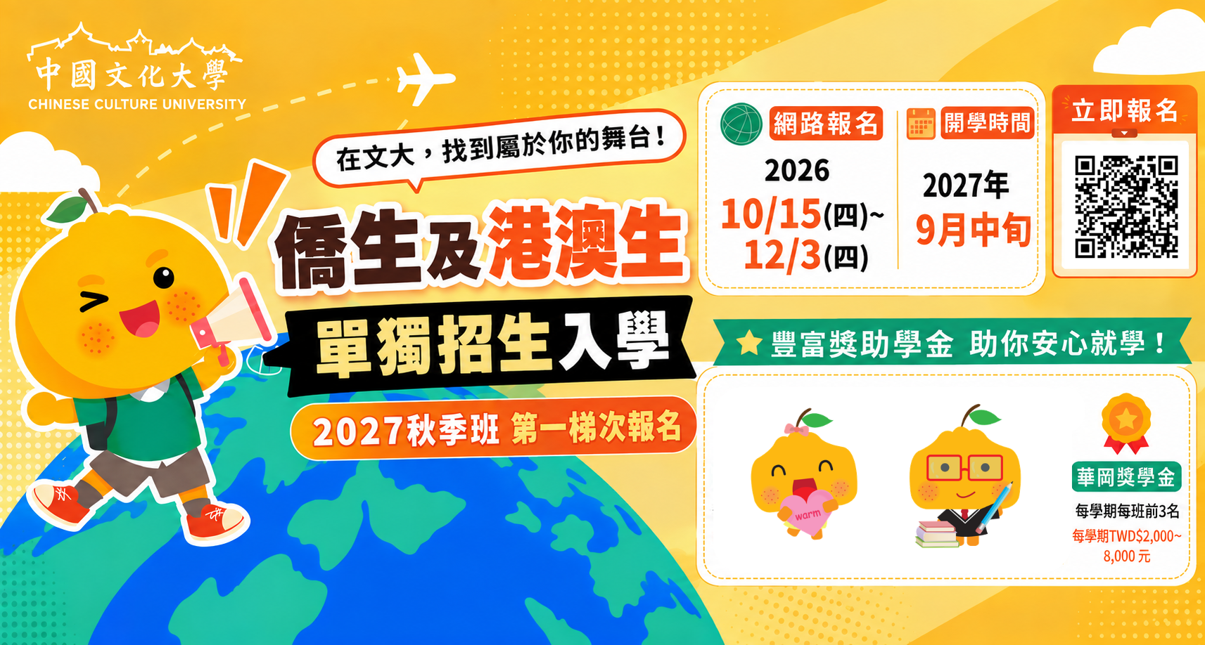 僑生及港澳生單獨招生秋季班第一梯次