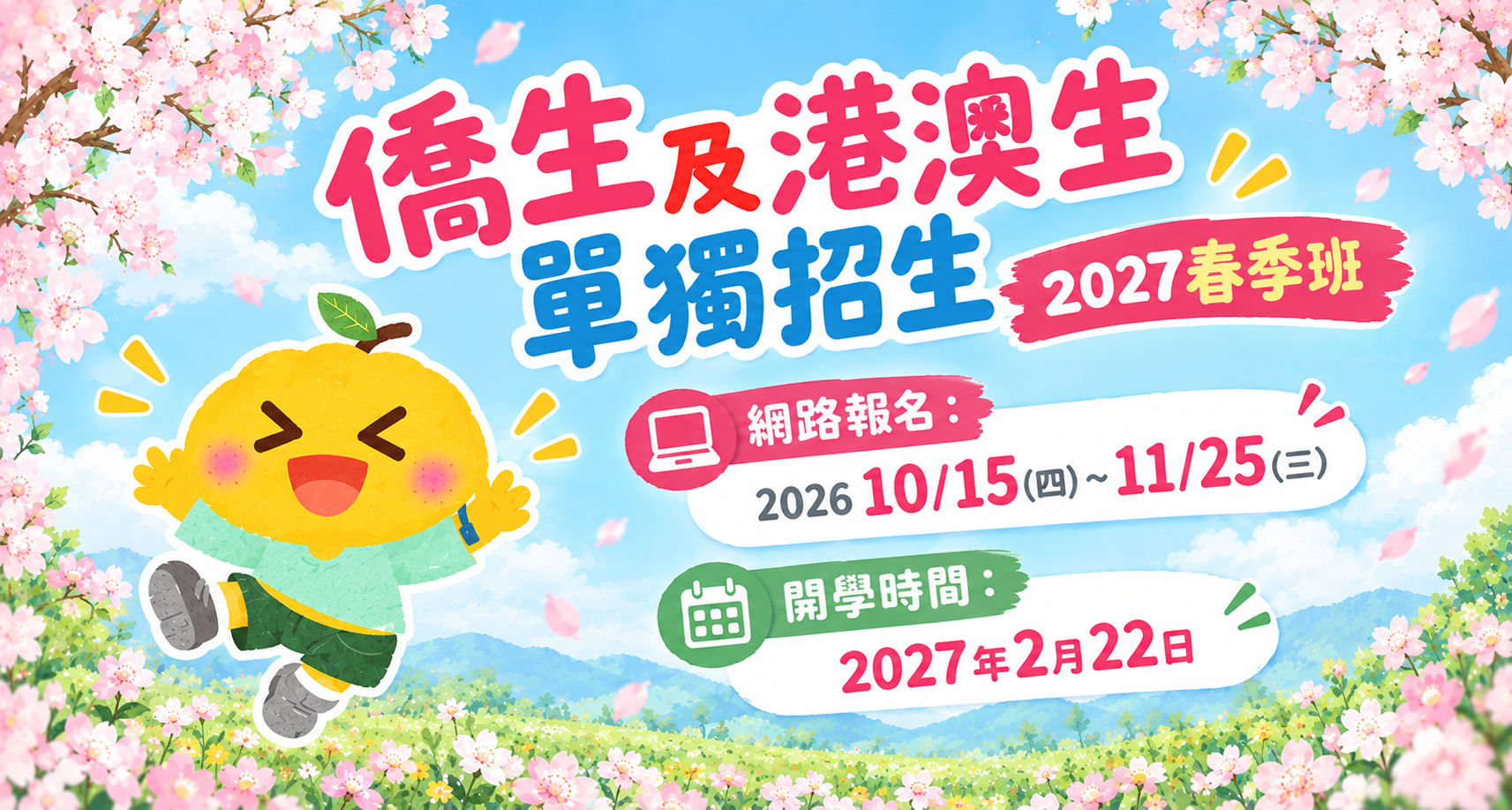 僑生及港澳生單獨招生春季班